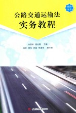 公路交通运输法实务教程