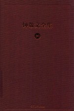 钟敬文全集  5  第2卷  民间文艺学卷  第2册  神话传说  谜语与谚语  民族民间文学