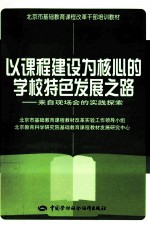 以课程建设为核心的学校特色发展之路  来自现场会的实践探索