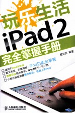 玩乐生活iPad 2完全掌握手册  彩印