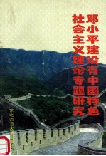 邓小平建设有中国特色社会主义理论专题研究