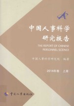 中国人事科学研究报告  2014年卷  上