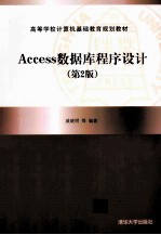 Access数据库程序设计  第2版