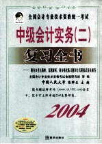 全国会计专业技术资格统一考试中级会计实务  2  复习全书  2004