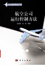 航空公司运行控制方法