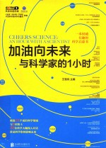 加油向未来  与科学家的1小时