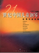 21世纪中国儿童钢琴优秀作品选集