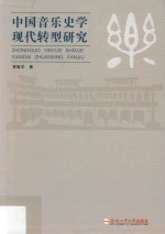 中国音乐史学现代转型研究