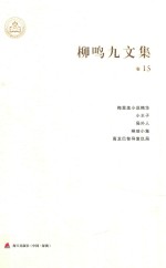 柳鸣九文集  卷15  梅里美小说精华  小王子  局外人  琳琅小集  高龙巴智导复仇局