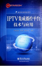 IPTV集成播控平台技术与应用