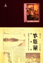 紫罗兰的魅影  周瘦鹃与上海文学文化  1911-1949