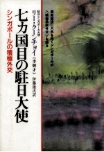 七カ国目の駐日大使