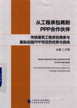 从工程承包商到PPP合作伙伴  传统建筑工程承包商参与基础设施PPP项目的优势与挑战