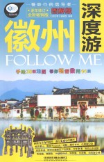 徽州深度游Follow Me  图解版  全新畅销版