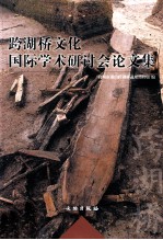 跨湖桥文化国际学术研讨会论文集