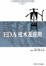 EDA技术及应用