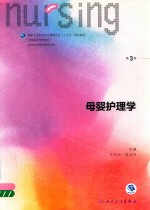 国家卫生和计划生育委员会“十三五”规划教材  母婴护理学  供护理学类专业用  第3版