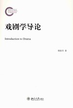 戏剧学业导论＝INTRODUCTION TO DRAMA