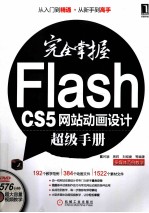 完全掌握Flash CS5网站动画设计超级手册