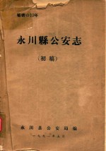 永川县公安志  初稿