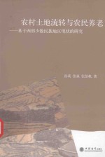 农村土地流转与农民养老  基于西部少数民族地区现状的研究