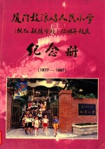 厦门鼓浪屿人民小学（怀仁毓德）120周年校庆纪念册  1877-1997