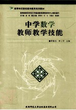 中学数学教师教学技能