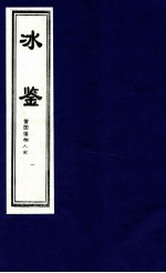 冰鉴  曾国藩相人术  1