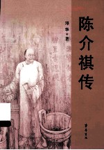 陈介祺传