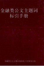 金融类公文主题词标引手册