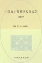 中国自由贸易区发展报告  2012