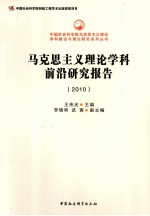 马克思主义理论学科前沿研究报告  2010