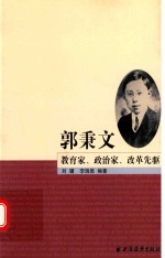 郭秉文  教育家、政治家、改革先驱