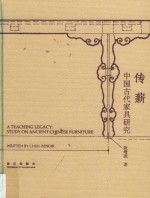 传薪  中国古代家具研究