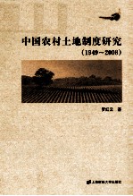 中国农村土地制度研究  1949-2008