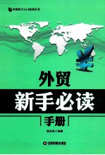 外贸新手必读手册