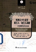 欧洲青少年犯罪被害人  加害人调解  15国概览及比较