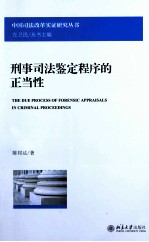 刑事司法鉴定程序的正当性＝THE DUE PROCESS OF FORENSIC APRAISALS IN CRIMINAL PROCEEDING