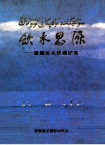 饮水思源  新疆改水防病纪实