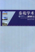 泰苑学术  2010年卷