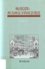 晚清以降  西力冲击下的社会变迁