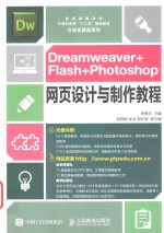 Dreamweaver+Flash+Photoshop网页设计与制作教程