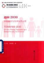 迈向2030  中国减贫与全球贫困治理