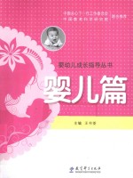 婴幼儿成长指导丛书  婴儿篇