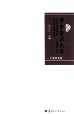 华中师范大学学报（人文社会科学版）论文选荟  2005-2012  文学研究卷