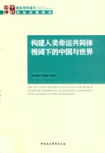 构建命运共同体视阈下的中国与世界