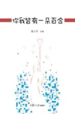 复旦附属学校教育集团教师论文选集  你我皆有一朵百合