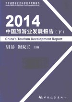 2014中国旅游业发展报告  下