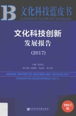 文化科技创新发展报告  2017