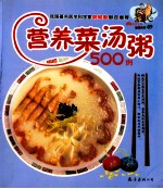 营养菜汤粥500例